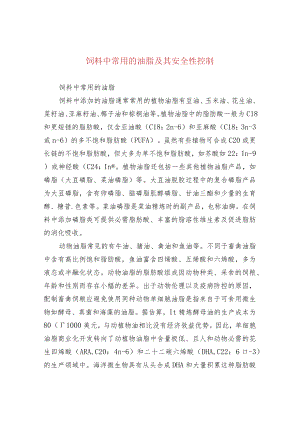 饲料中常用的油脂及其安全性控制.docx