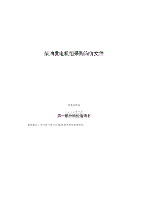柴油发电机组采购询价文件.docx