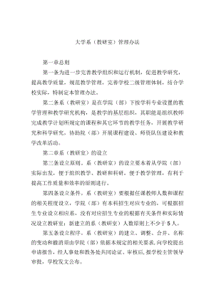 大学系（教研室）管理办法.docx