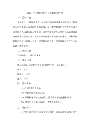 2023年美容医院512国际护士节主题活动实施方案 （汇编6份）.docx