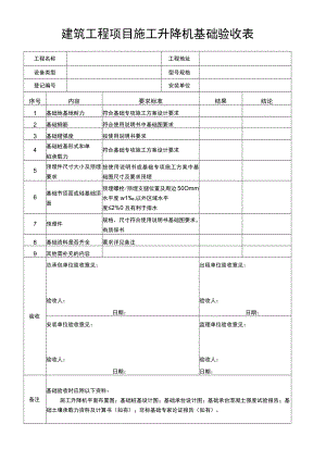 建筑工程项目施工升降机基础验收表.docx