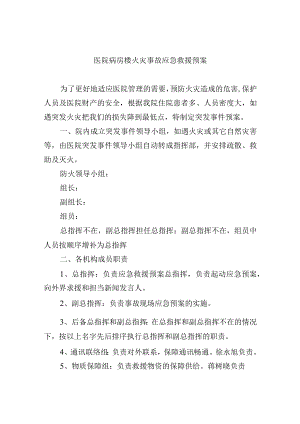 医院病房楼火灾事故应急救援预案.docx