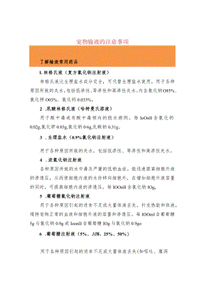 宠物输液的注意事项.docx