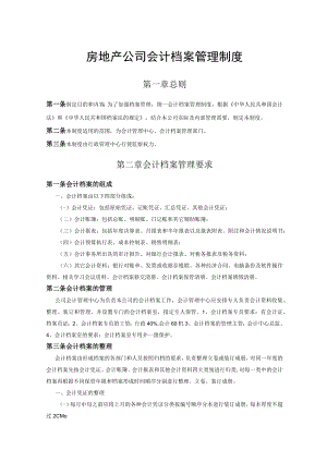 房地产公司会计档案管理制度.docx