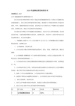 2020年监事经营目标责任书.docx