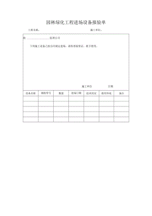 园林绿化工程进场设备报验单.docx