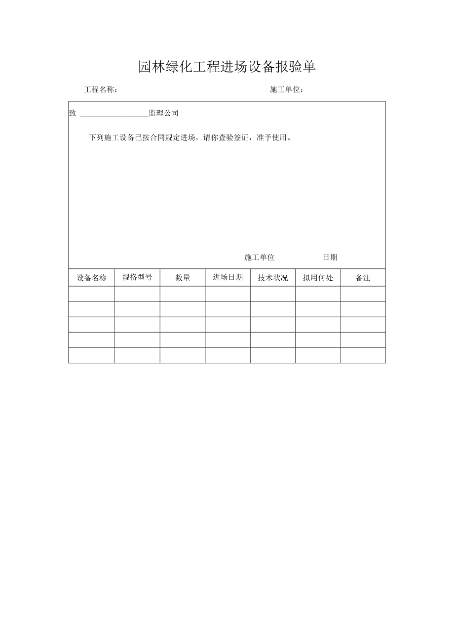 园林绿化工程进场设备报验单.docx_第1页