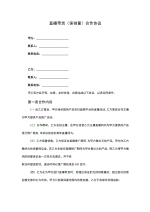 直播带货（保销量）合作协议.docx