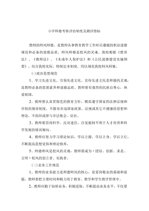 小学师德考核评估制度及测评指标.docx