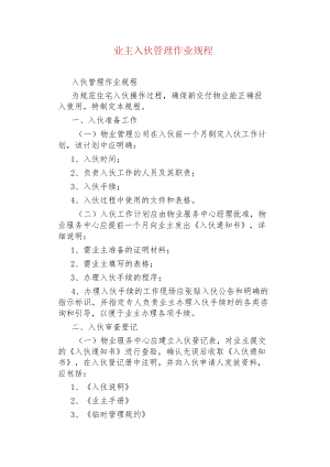 业主入伙管理作业规程.docx