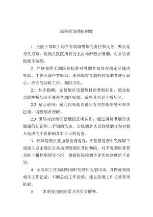 医院控烟劝阻制度.docx