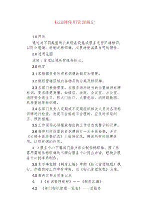 物业管理--标识牌使用管理规定.docx