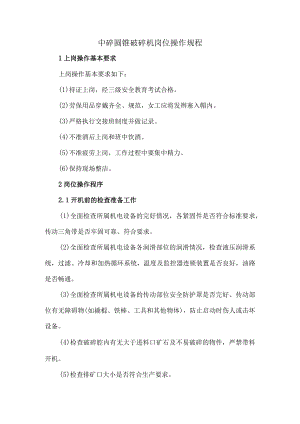 中碎圆锥破碎机岗位操作规程.docx
