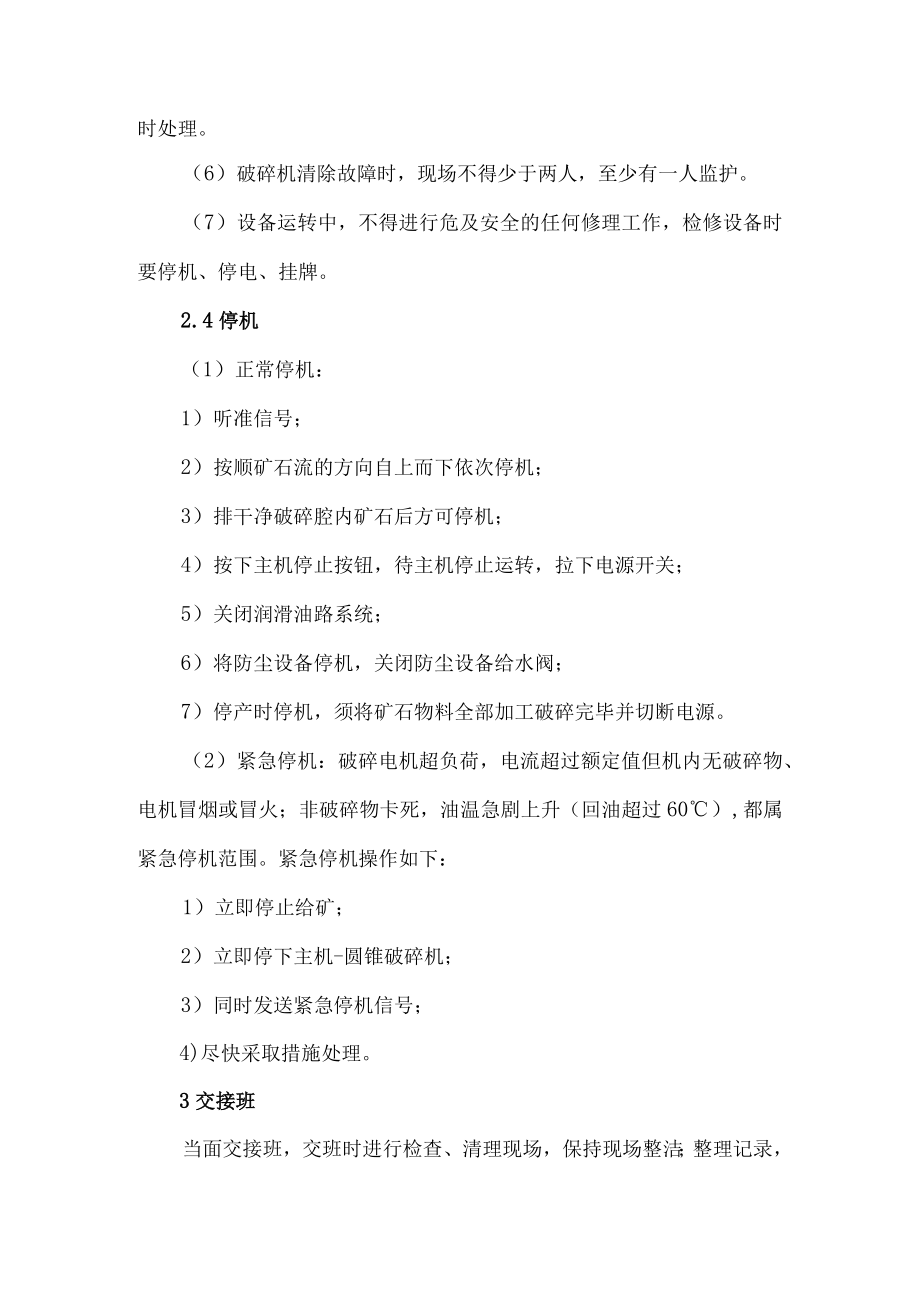 中碎圆锥破碎机岗位操作规程.docx_第3页