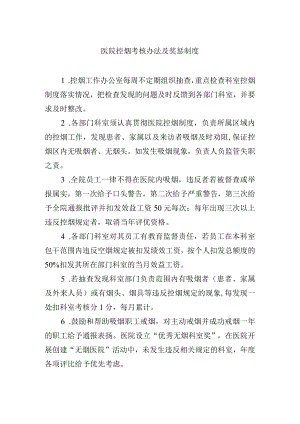 医院控烟考核办法及奖惩制度.docx
