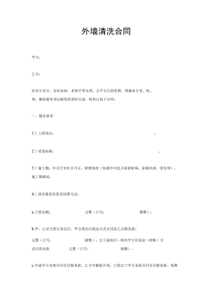 外墙清洗合同.docx