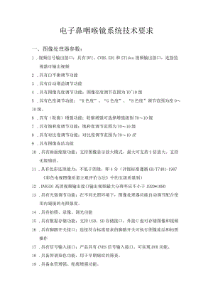 电子鼻咽喉镜系统技术要求.docx