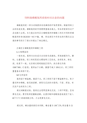 饲料级磷酸氢钙质检时应注意的问题.docx