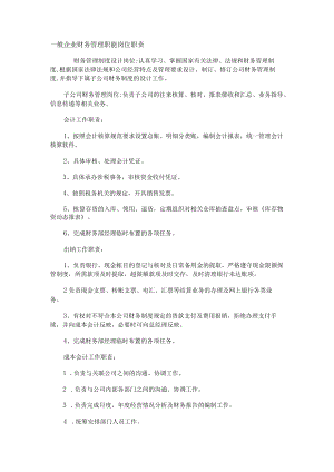 一般企业财务管理职能岗位职责.docx