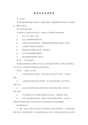 集团现金管理制度.docx
