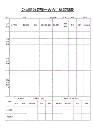 公司绩效管理合约目标管理表.docx