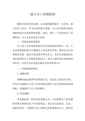 建立员工奖励机制.docx