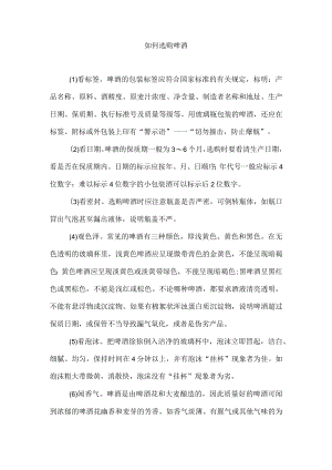如何选购啤酒.docx