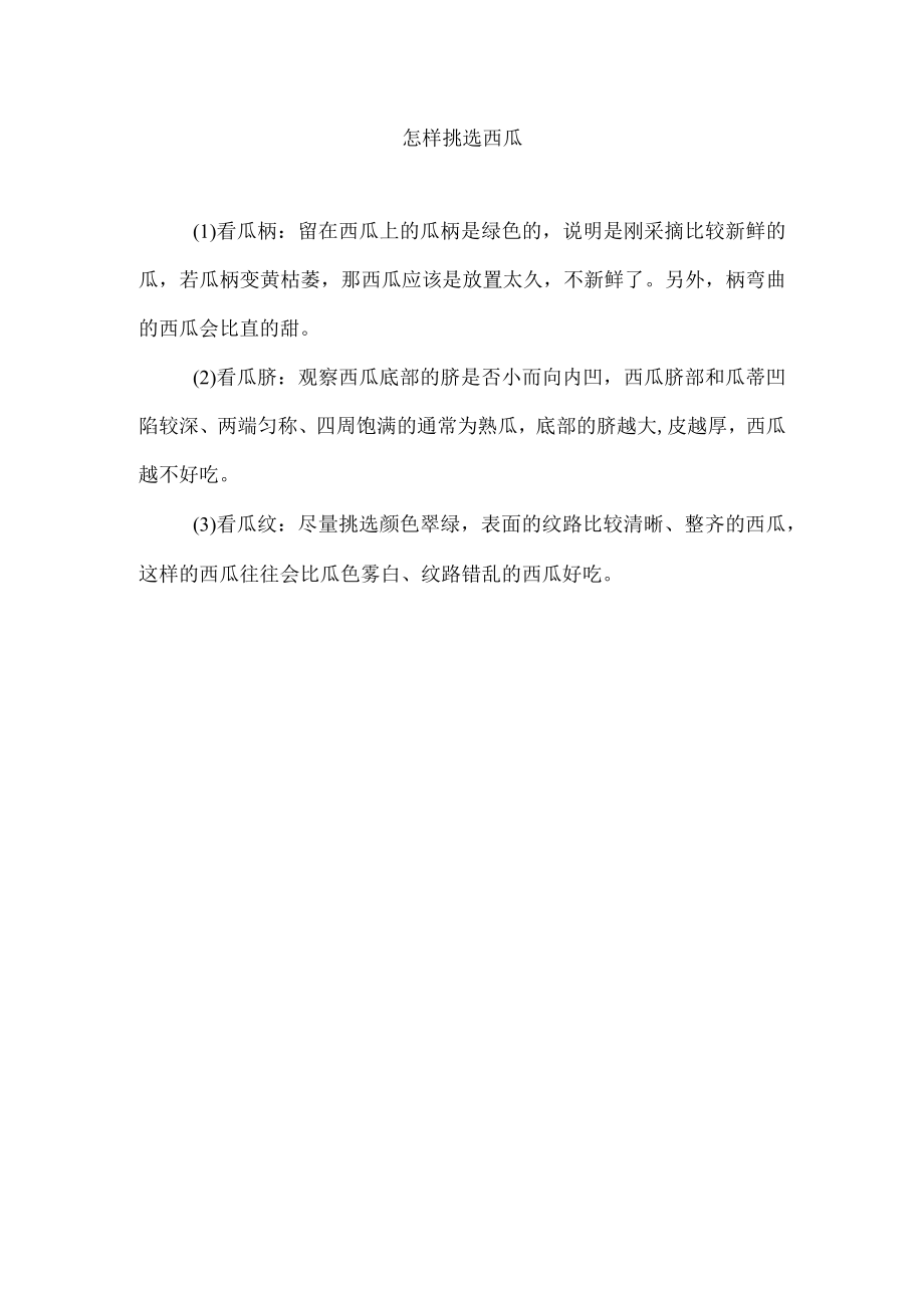 怎样挑选西瓜.docx_第1页