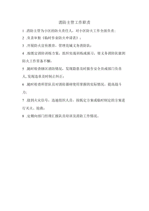 消防主管工作职责.docx