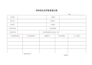 材料供应合同备案登记表.docx