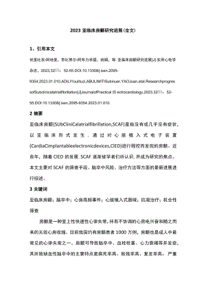 2023亚临床房颤研究进展（全文）.docx