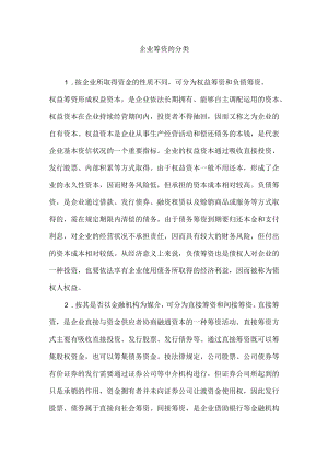 企业筹资的分类.docx