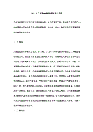 2023支气管镜在疾病诊断方面的应用.docx