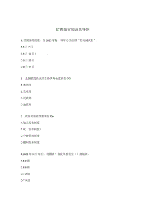 防震减灾知识竞答题.docx