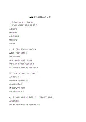 2023下肢静脉血栓试题.docx