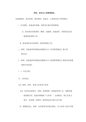 材料、备件出入库管理规定.docx