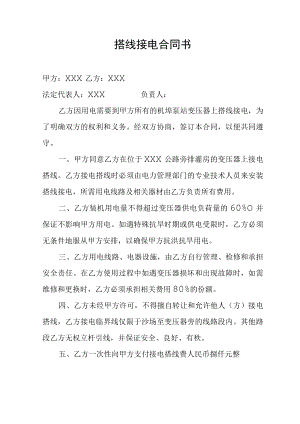 搭线接电合同书.docx