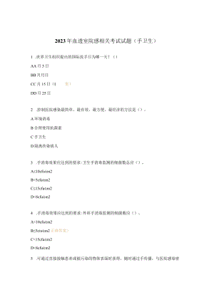 2023年血透室院感相关考试试题（手卫生）.docx