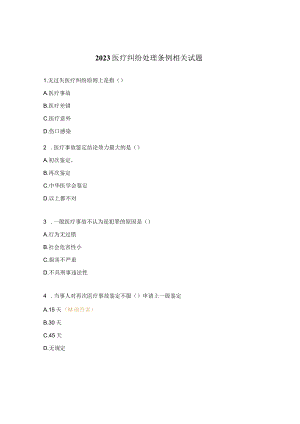 2023医疗纠纷处理条例相关试题.docx