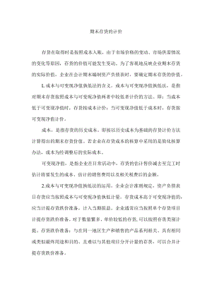 期末存货的计价.docx