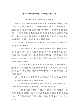 医院传染病预防与控制管理制度汇编.docx