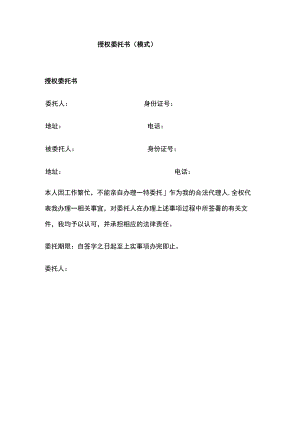 授权委托书（模式）.docx