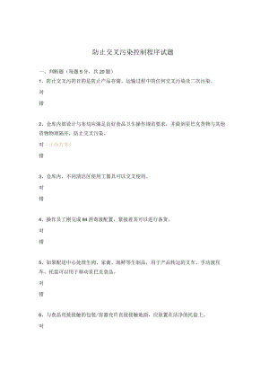 防止交叉污染控制程序试题.docx