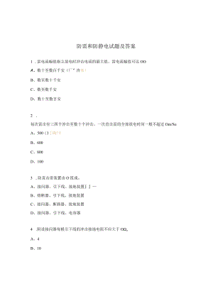 防雷和防静电试题及答案.docx