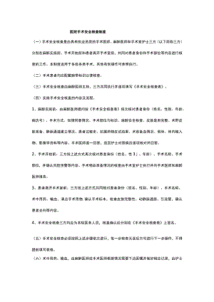 医院手术安全核查制度.docx