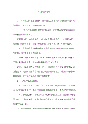企业的资产收益.docx