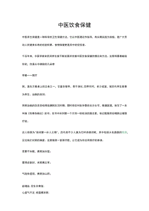 中医饮食保健.docx