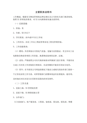 物业维修主管职务说明书.docx