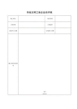 市级文明工地企业自评表.docx