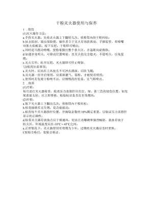 干粉灭火器使用与保养.docx